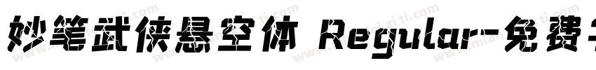 妙笔武侠悬空体 Regular字体转换